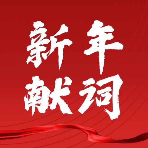 同心﹒同行 | 華域集團(tuán)2025年新年獻(xiàn)詞